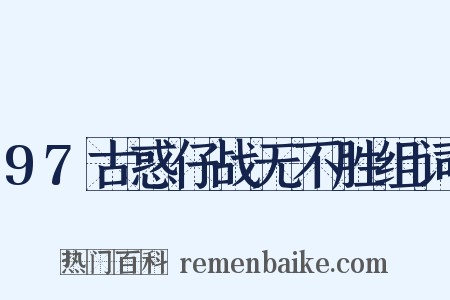 97古惑仔战无不胜组词是什么意思的图片